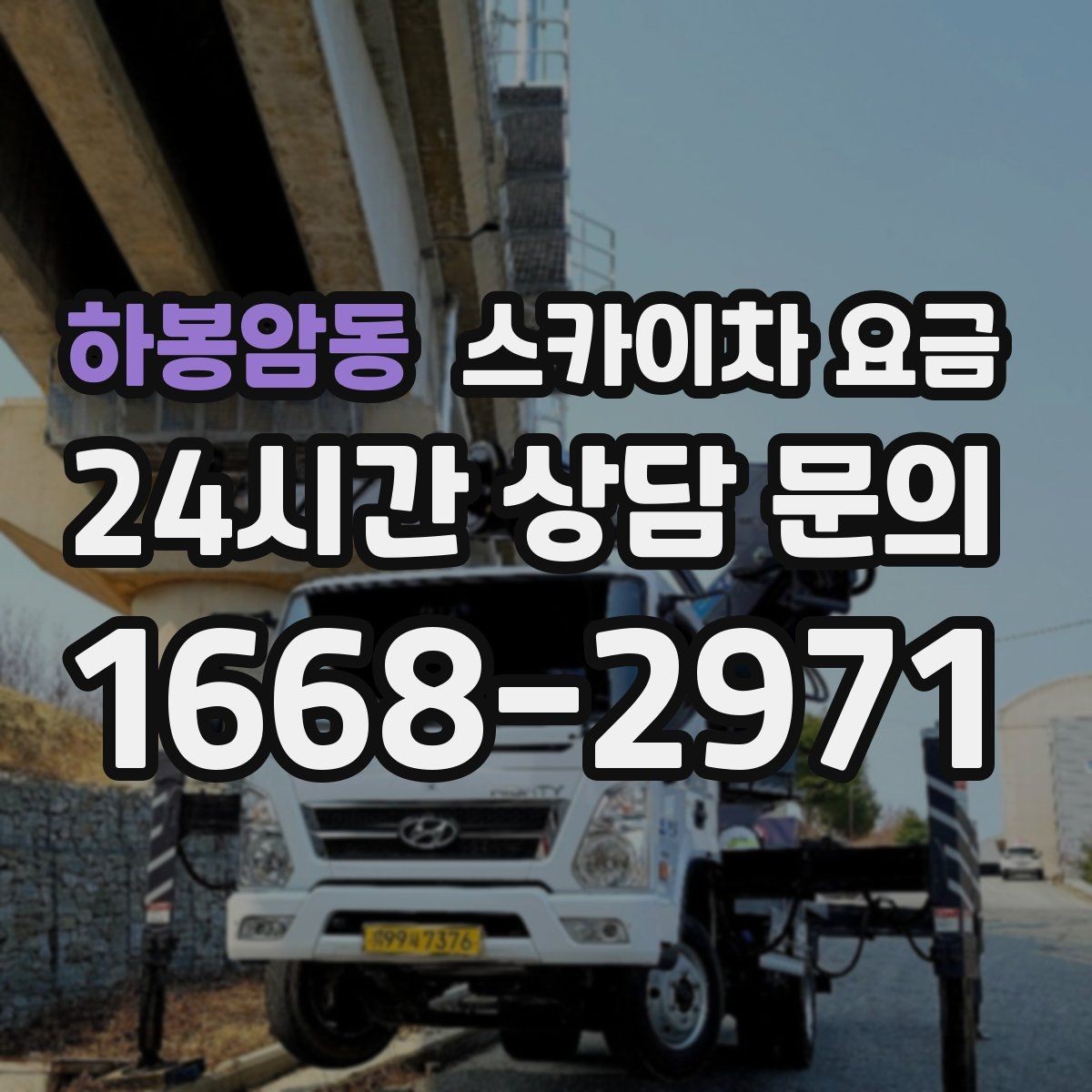 하봉암동 스카이차 요금 주간/야간 작업 시간 줄이는 순서만 바꿔도 달라집니다