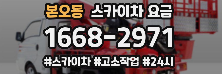 본오동 스카이차 요금