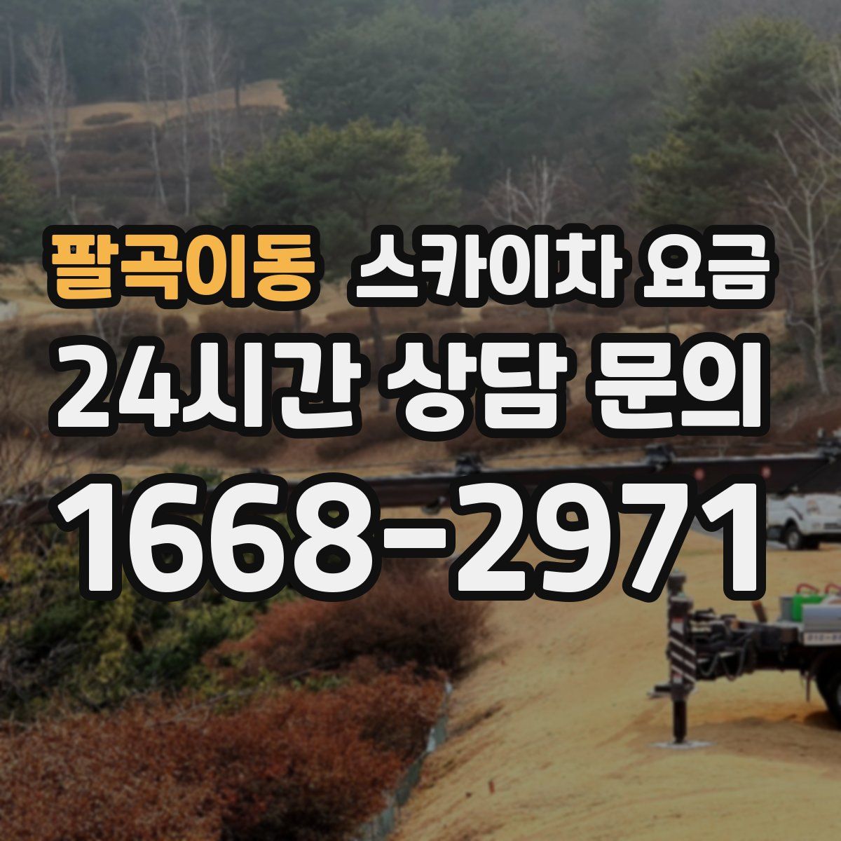 팔곡이동 스카이차 요금