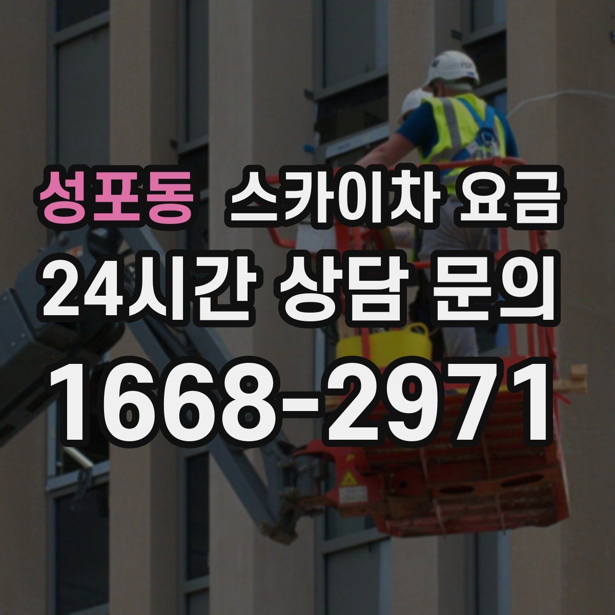 성포동 스카이차 요금