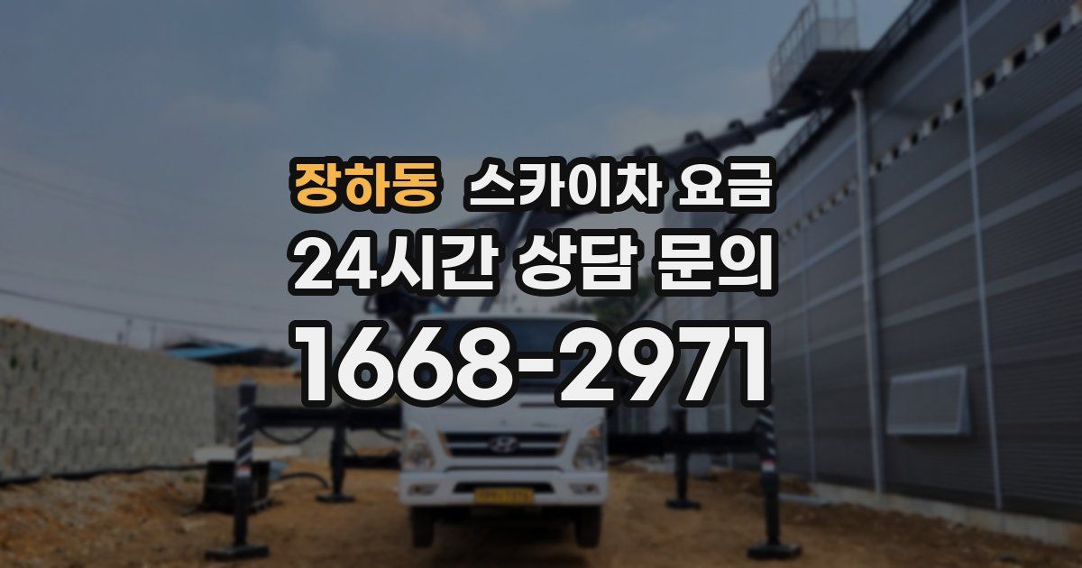 장하동 스카이차 요금