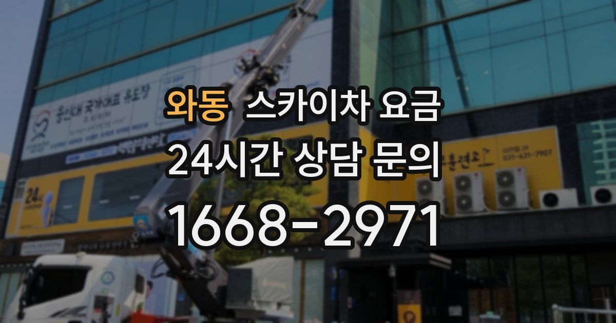 와동 스카이차 요금