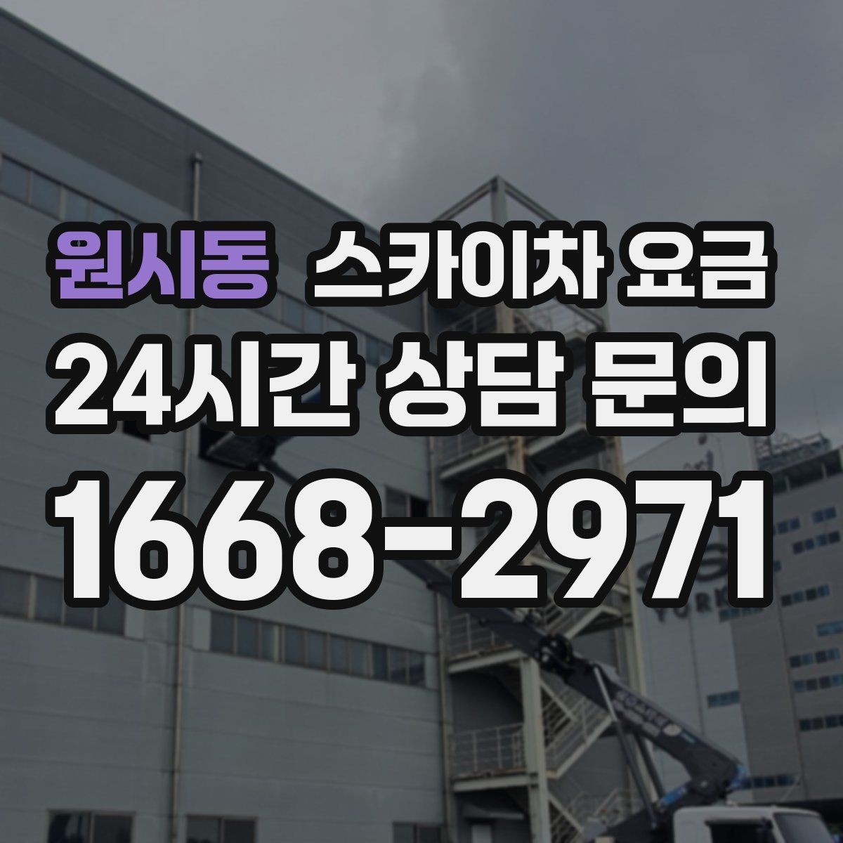 원시동 스카이차 요금 지도 핀과 작업 지점 표시가 도움이 되는 이유