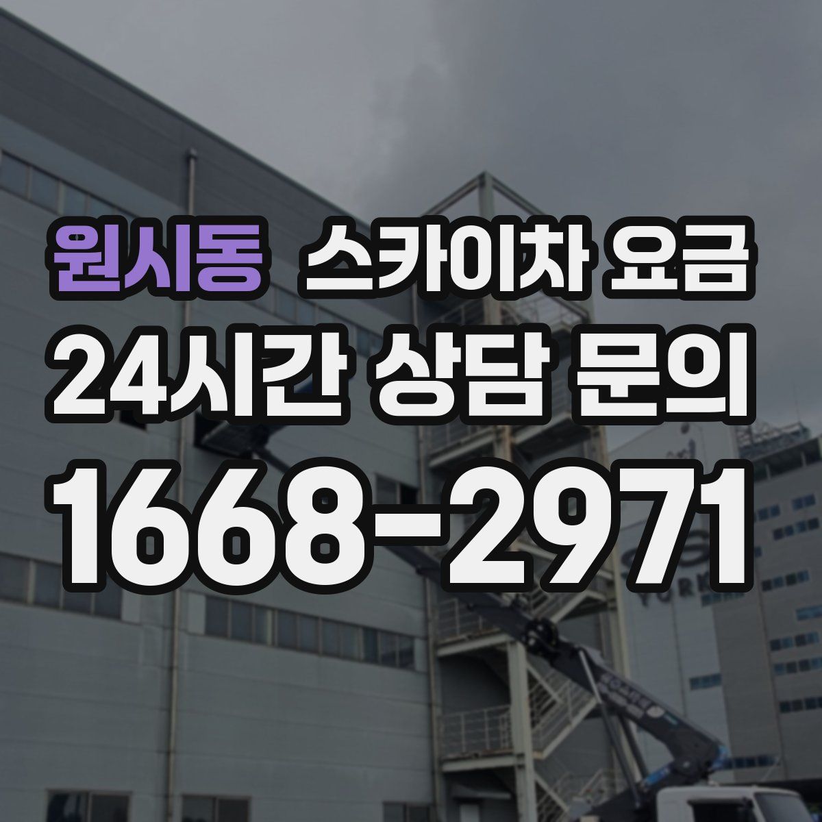 원시동 스카이차 요금