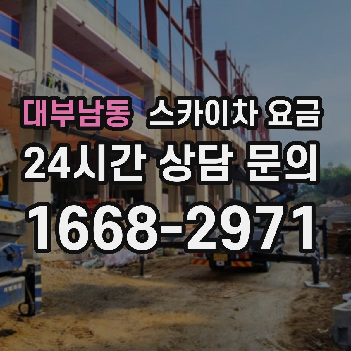 대부남동 스카이차 요금 현장 준비를 잘하면 무엇이 달라질까