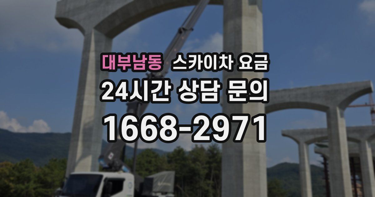 대부남동 스카이차 요금
