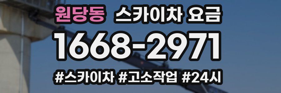 원당동 스카이차 요금