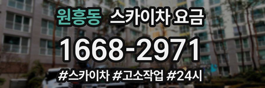 원흥동 스카이차 요금