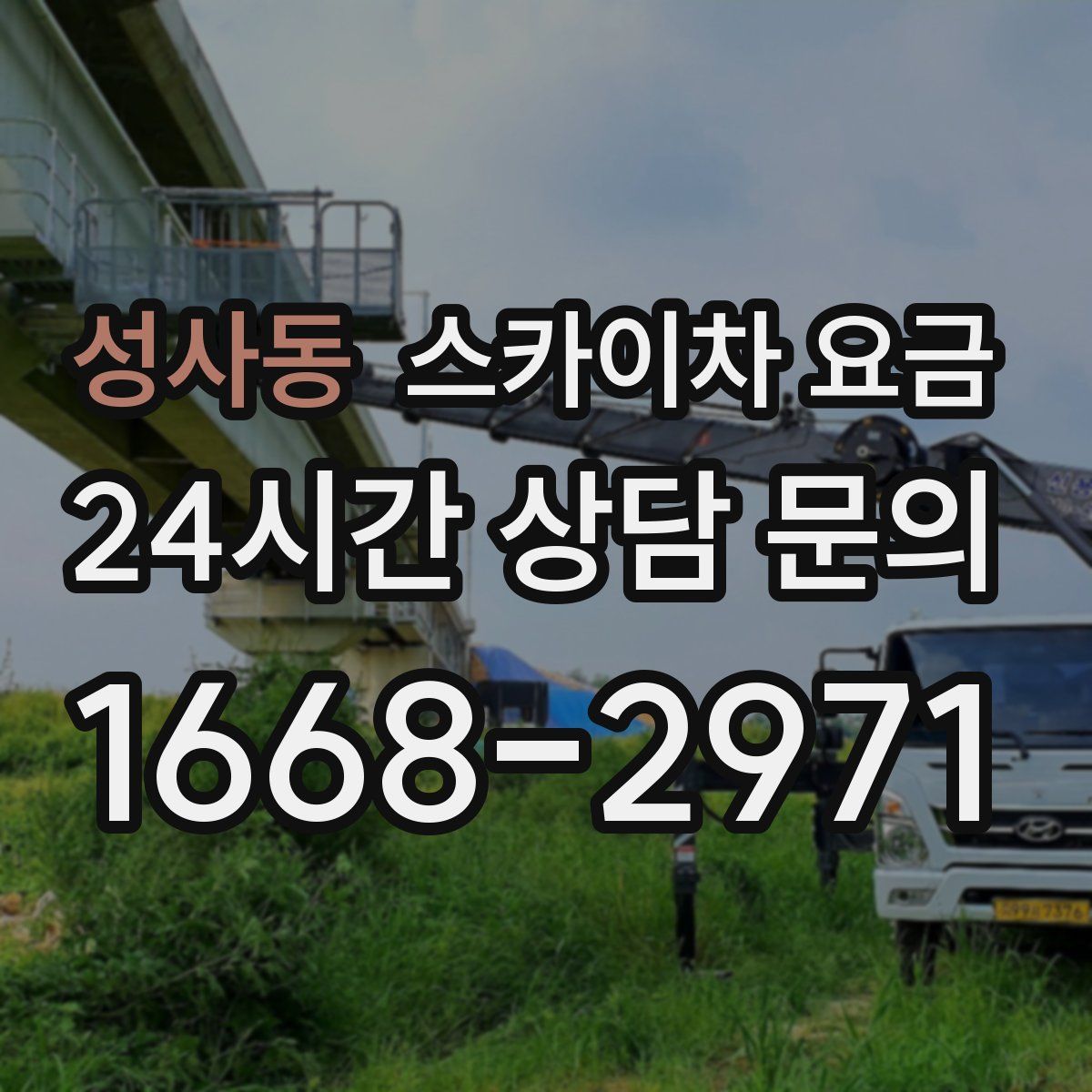 성사동 스카이차 요금
