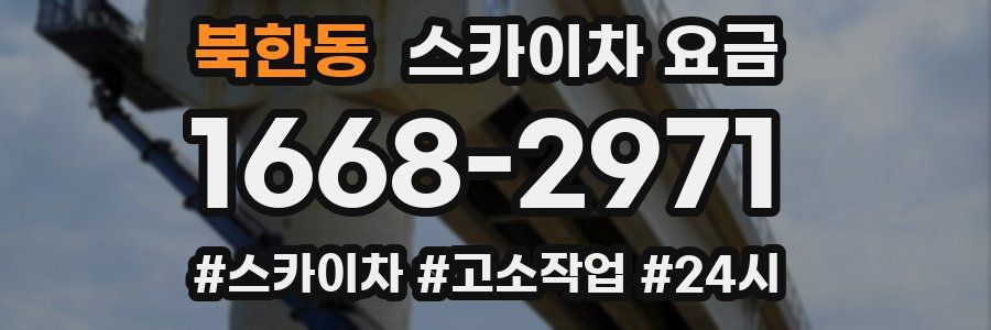 북한동 스카이차 요금