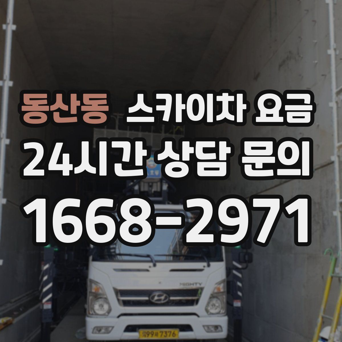 동산동 스카이차 요금