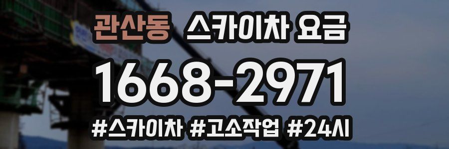 관산동 스카이차 요금