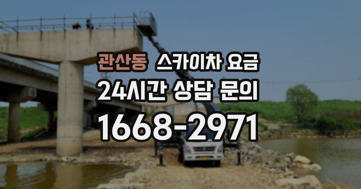 관산동 스카이차 요금