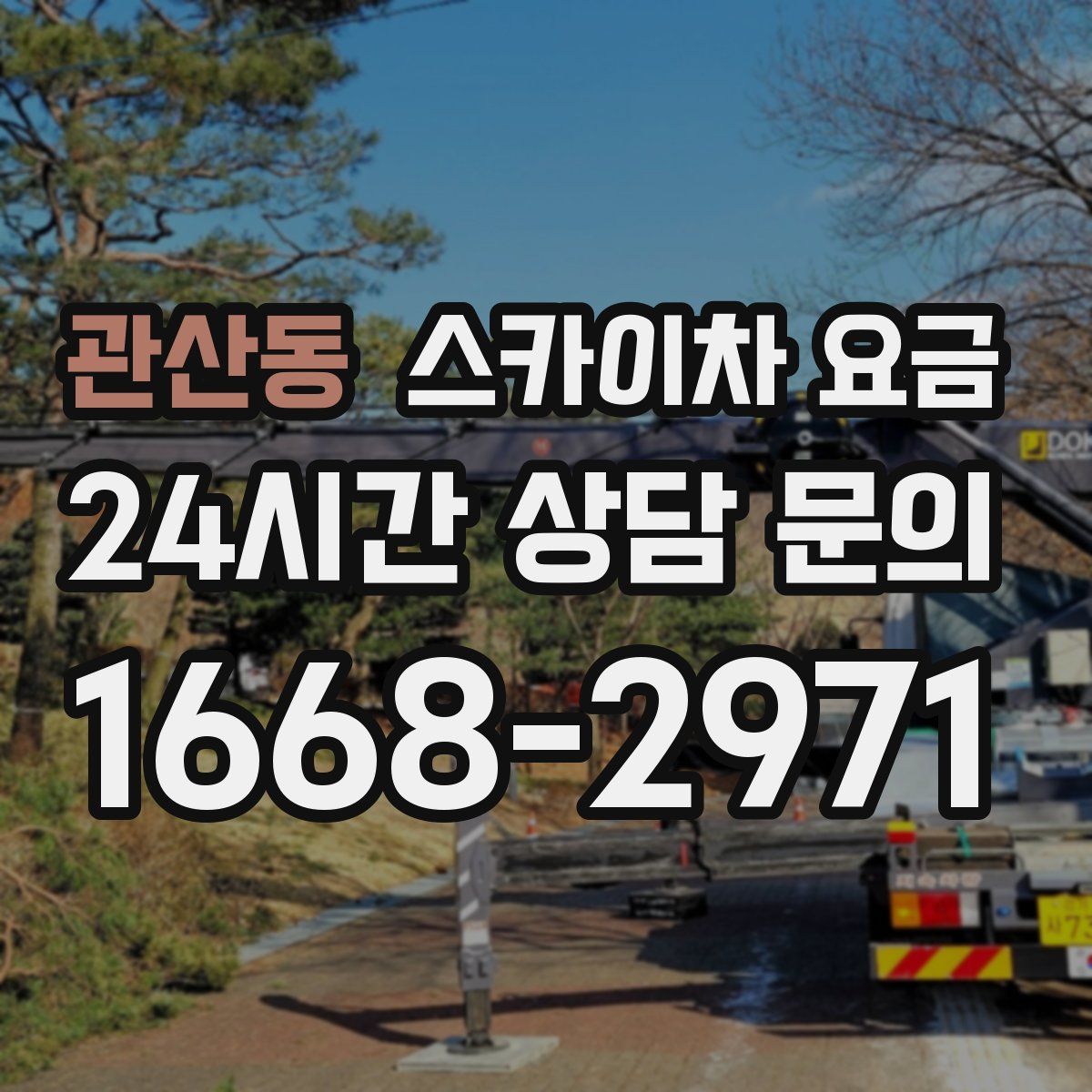 관산동 스카이차 요금