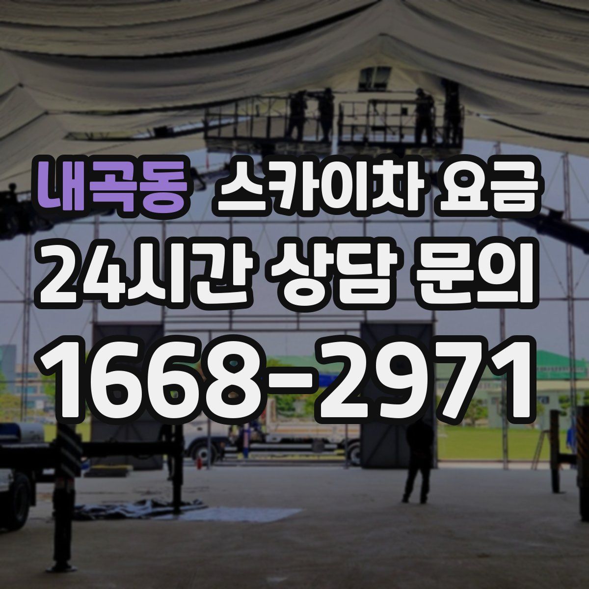 내곡동 스카이차 요금