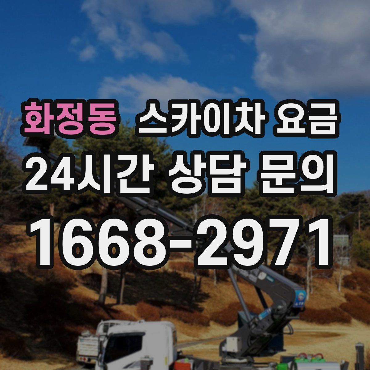 화정동 스카이차 요금