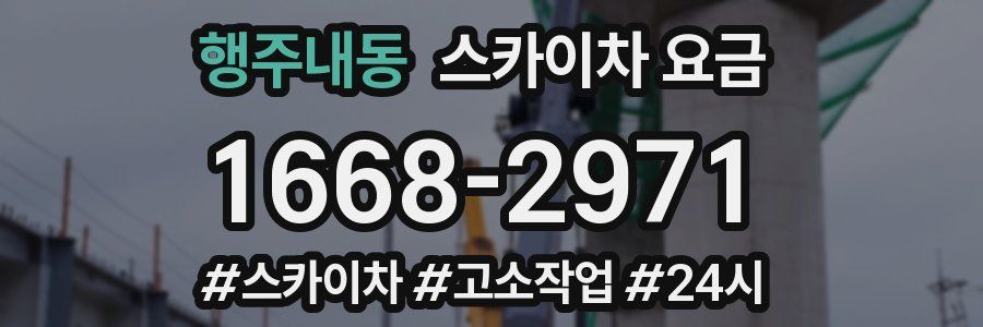 행주내동 스카이차 요금