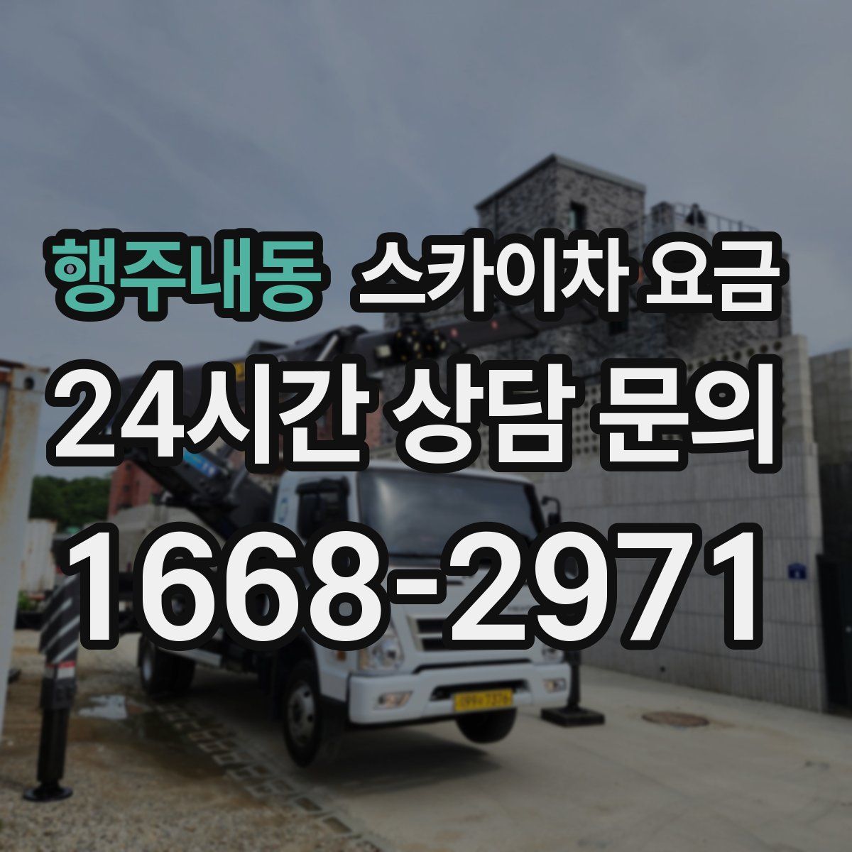 행주내동 스카이차 요금