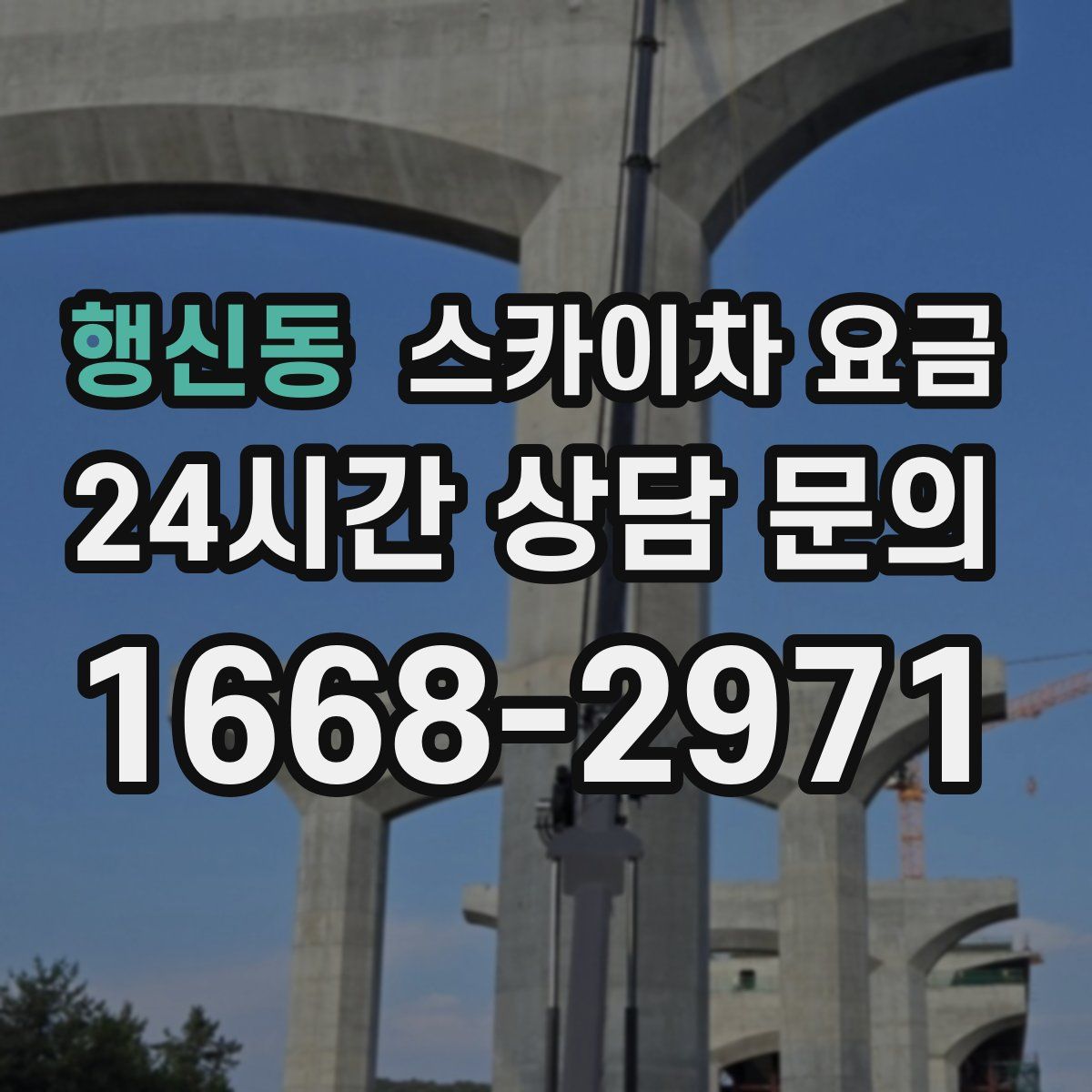 행신동 스카이차 요금