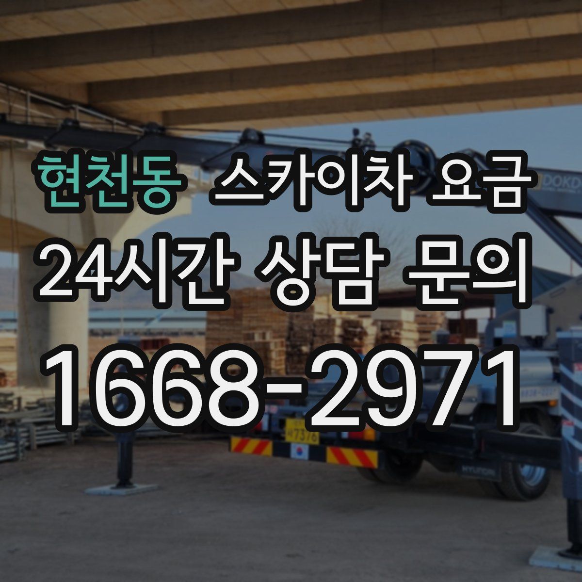 현천동 스카이차 요금