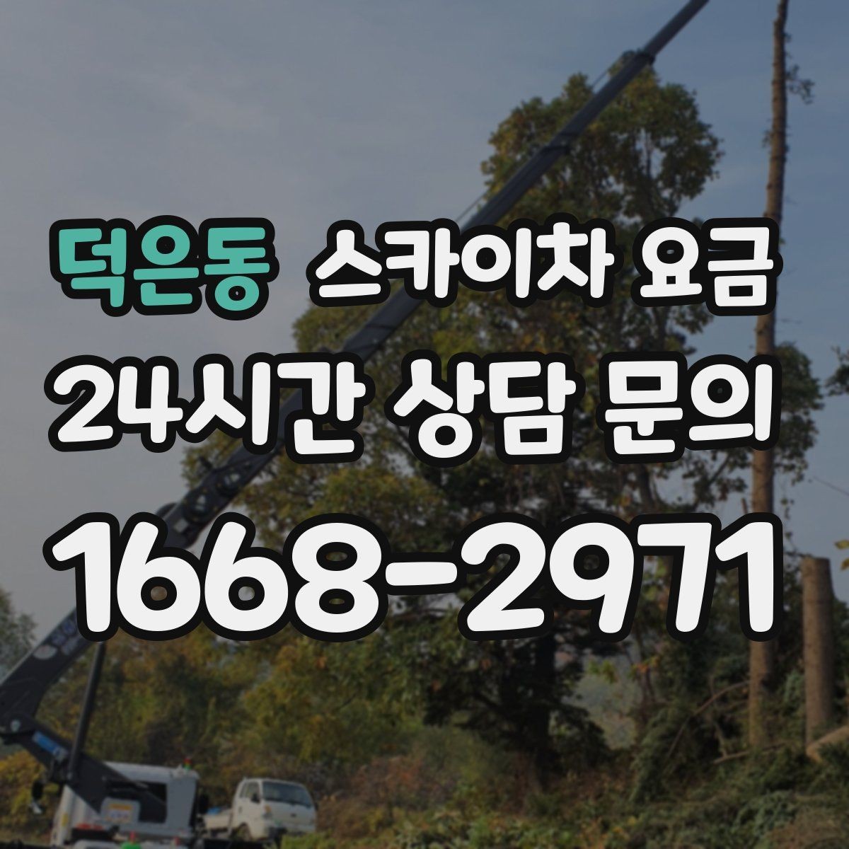 덕은동 스카이차 요금 셋업 후 바로 작업하면 왜 유리할까