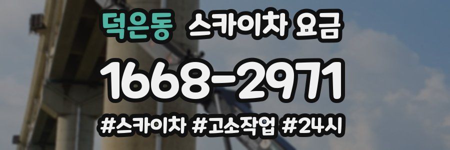 덕은동 스카이차 요금