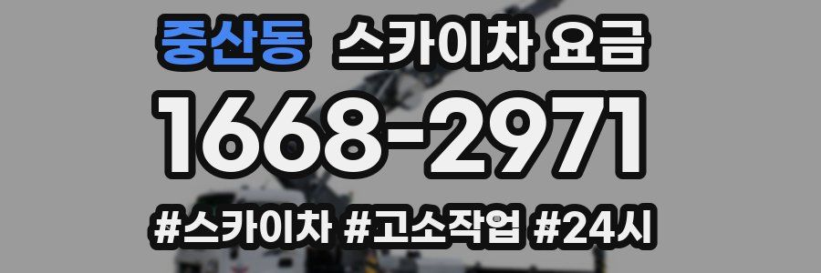 중산동 스카이차 요금
