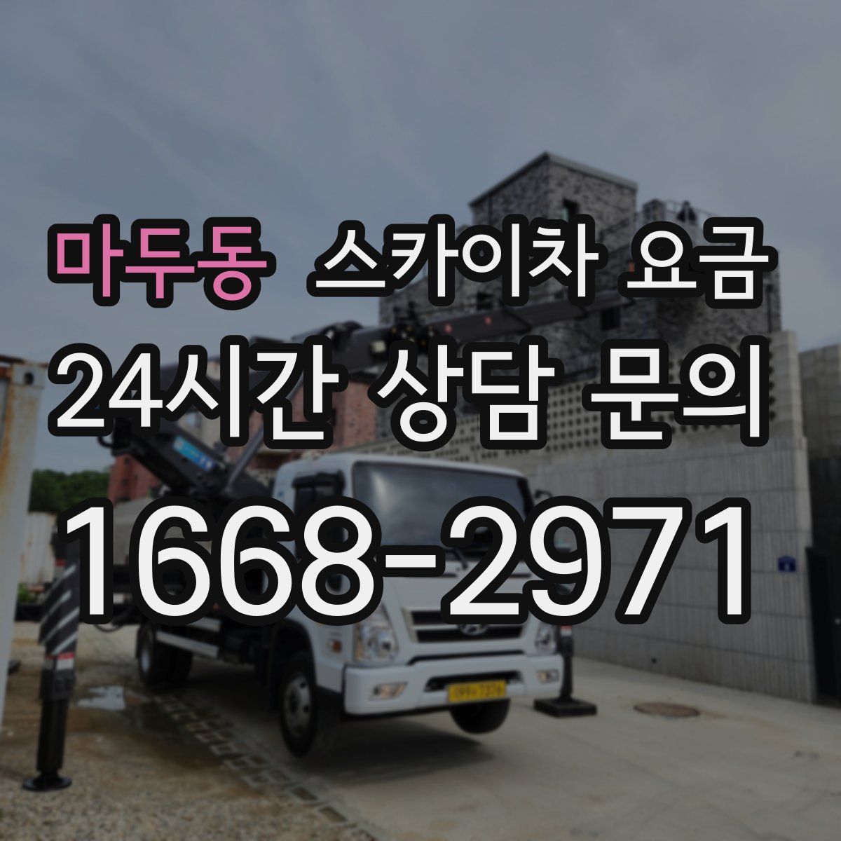 마두동 스카이차 요금