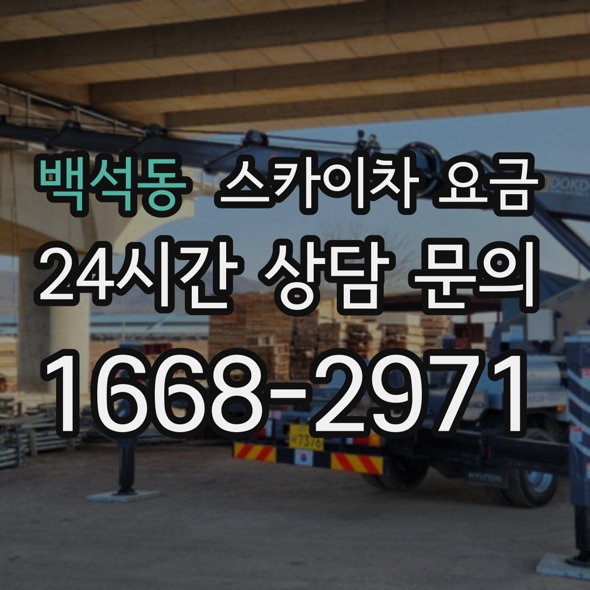 백석동 스카이차 요금 강풍 예보가 있을 때 일정 조정이 필요한 이유