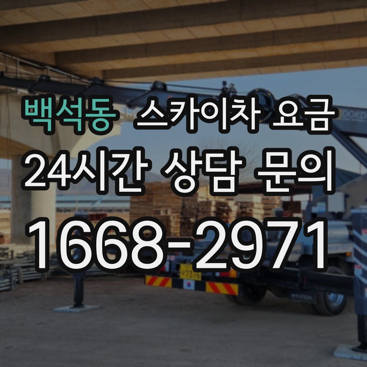 백석동 스카이차 요금
