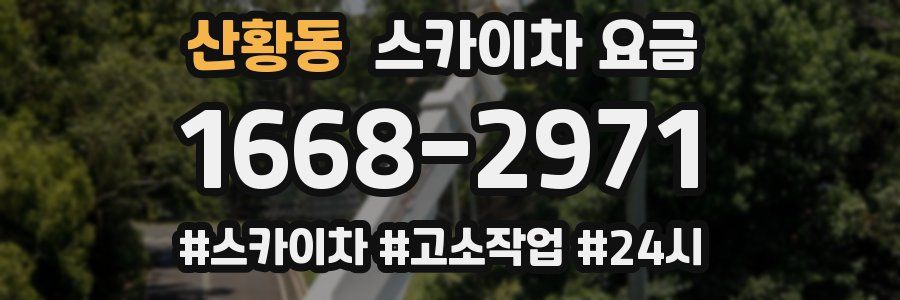 산황동 스카이차 요금