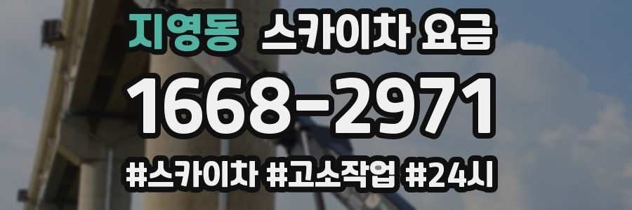 지영동 스카이차 요금