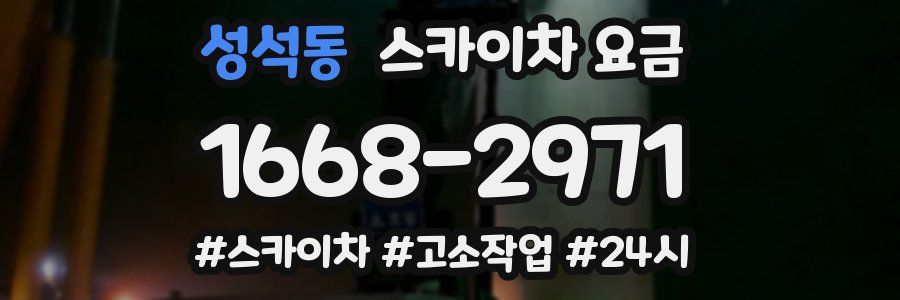 성석동 스카이차 요금