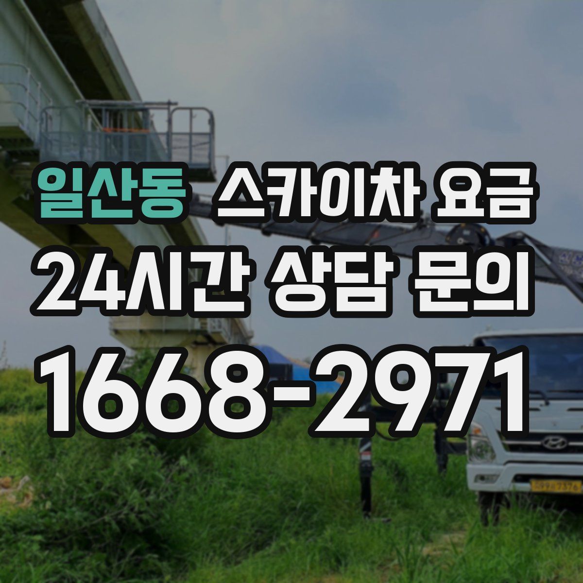 일산동 스카이차 요금