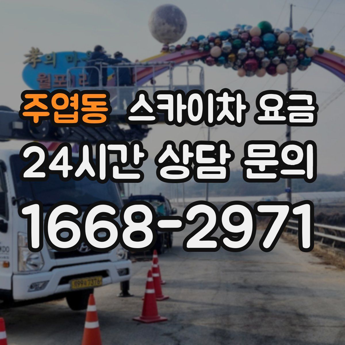 주엽동 스카이차 요금