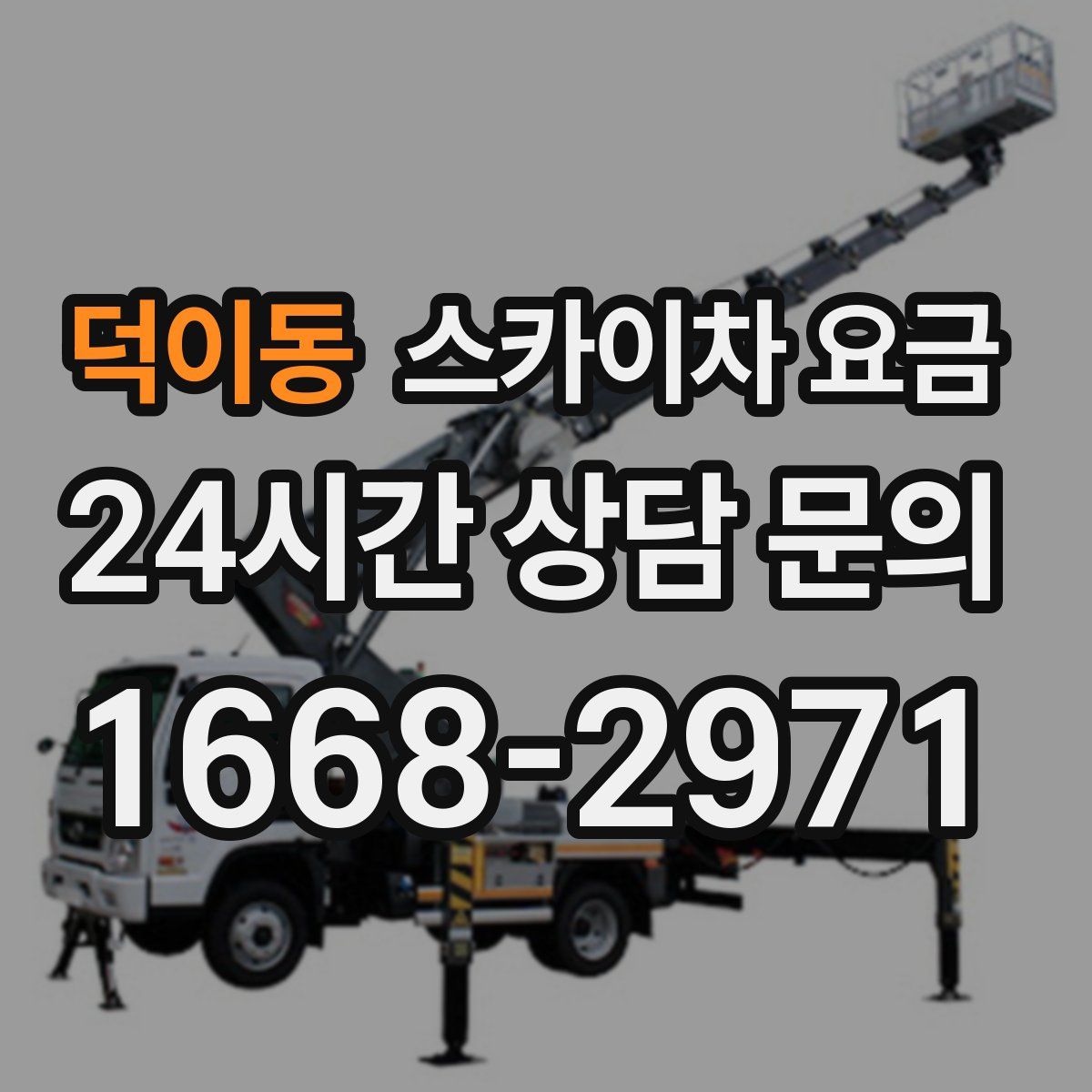 덕이동 스카이차 요금