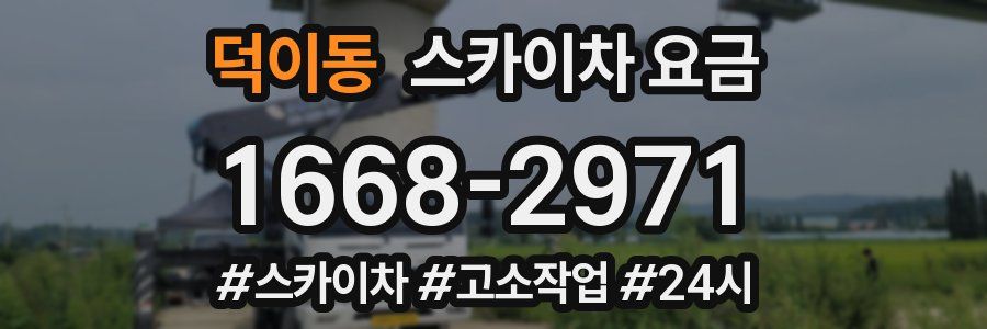 덕이동 스카이차 요금