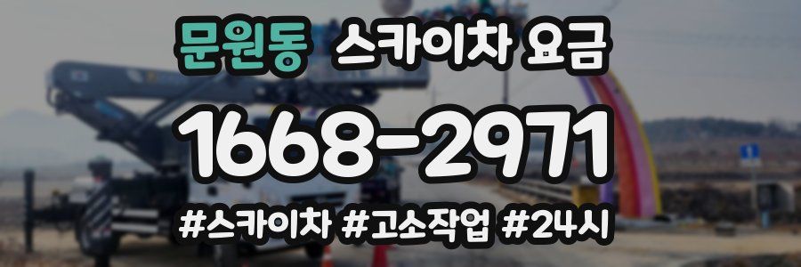 문원동 스카이차 요금