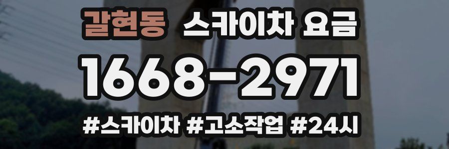 갈현동 스카이차 요금