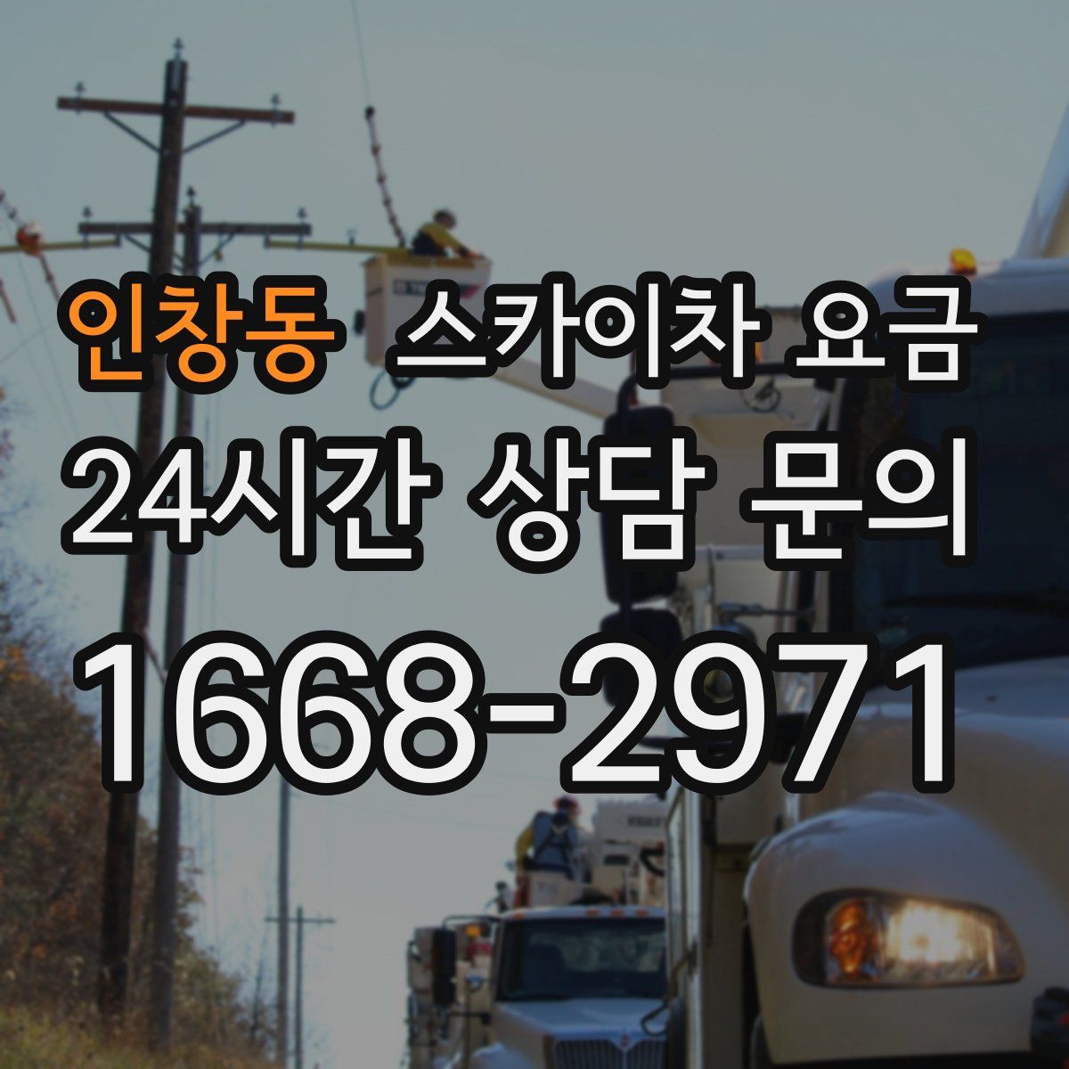 인창동 스카이차 요금