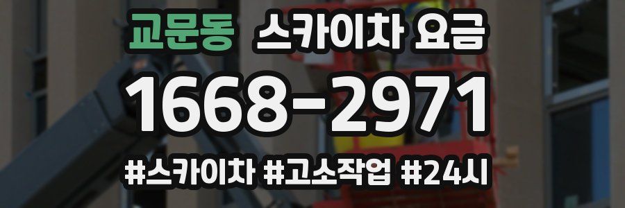 교문동 스카이차 요금
