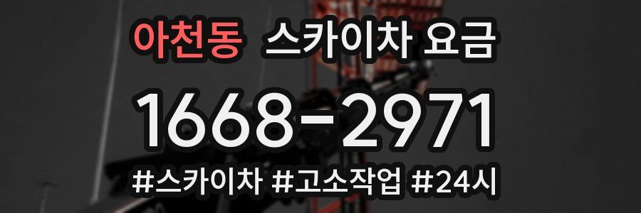 아천동 스카이차 요금