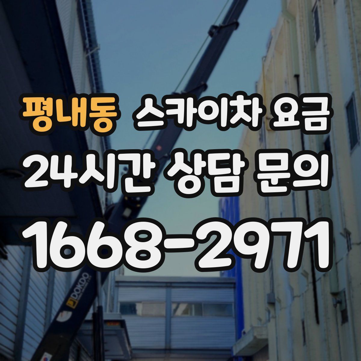 평내동 스카이차 요금