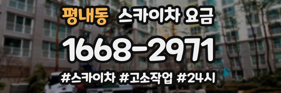 평내동 스카이차 요금
