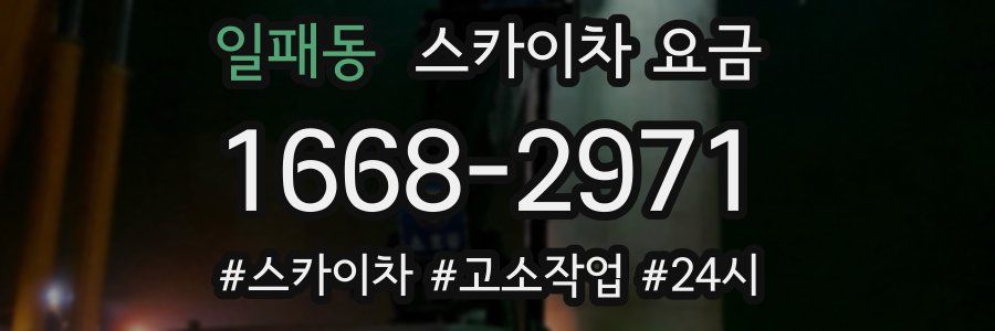 일패동 스카이차 요금