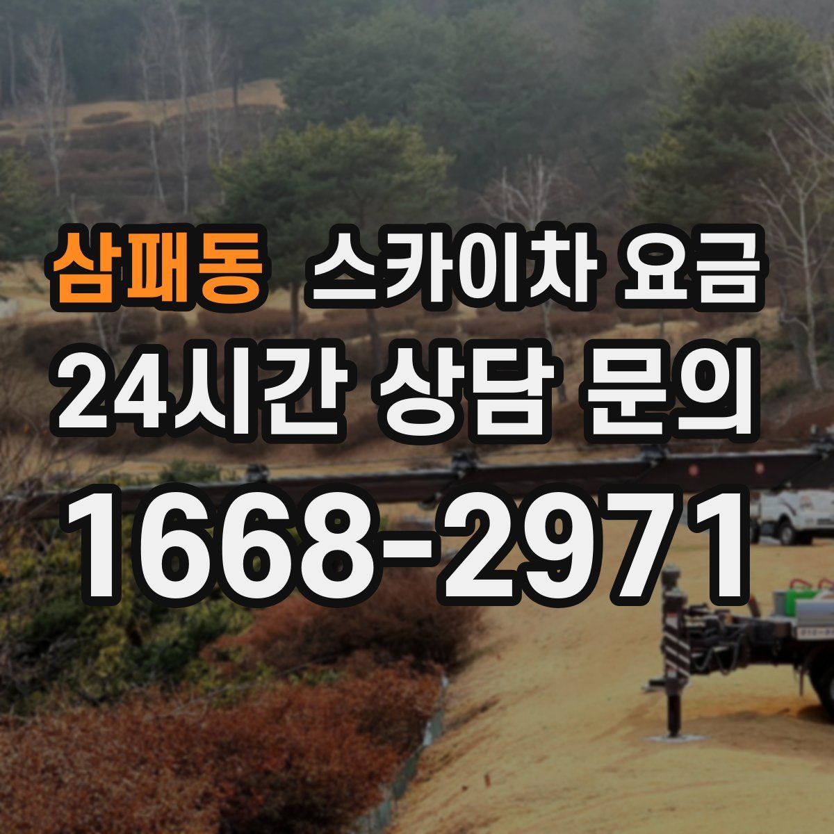 삼패동 스카이차 요금