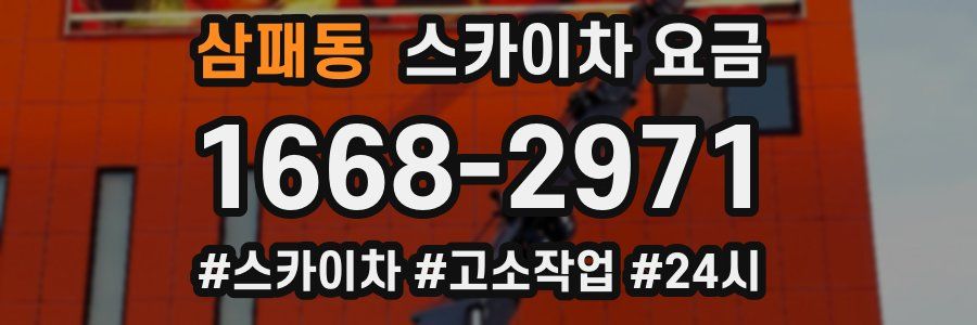 삼패동 스카이차 요금