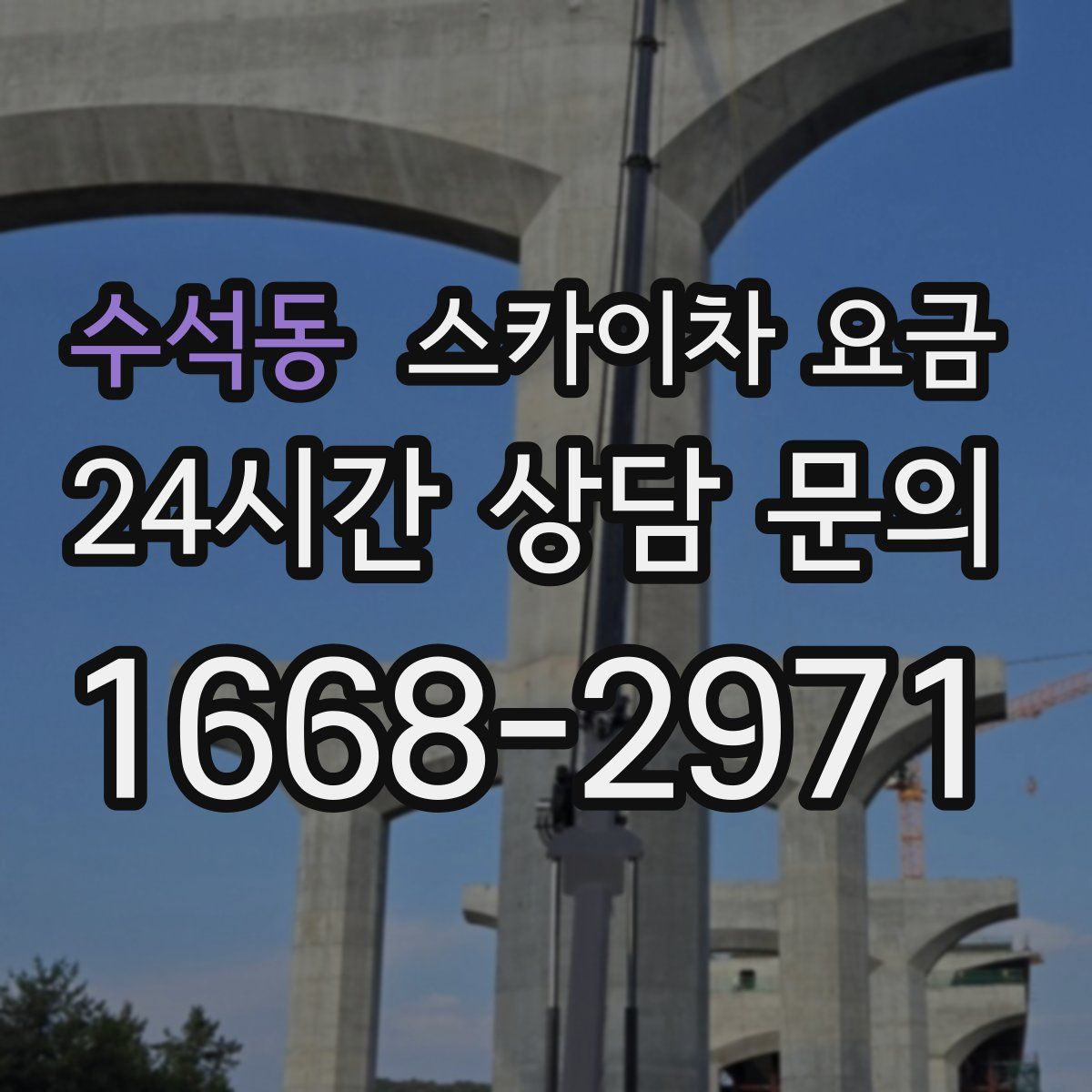 수석동 스카이차 요금