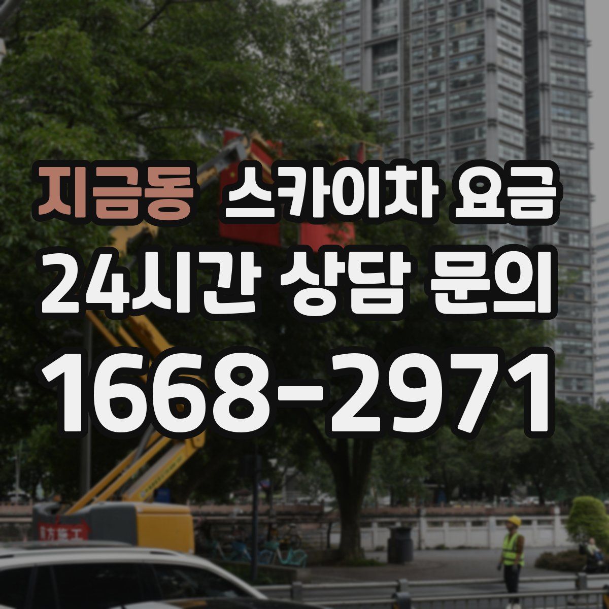 지금동 스카이차 요금