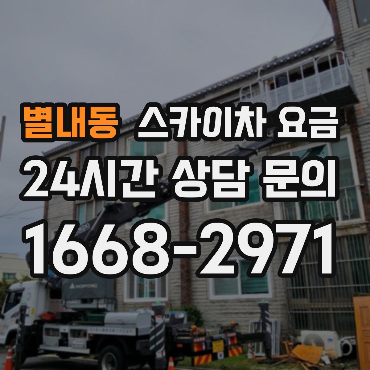 별내동 스카이차 요금
